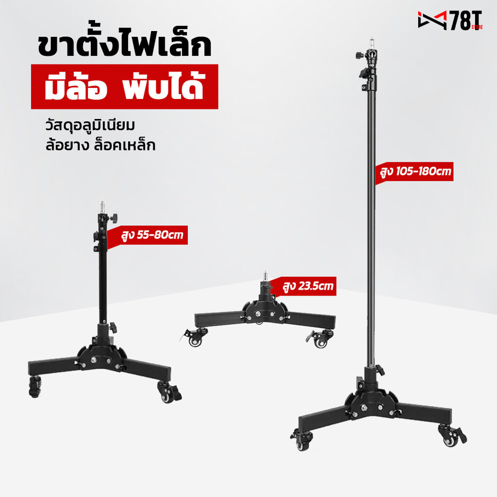 ขาตั้งไฟเล็ก มีล้อ 3 Size พับได้ แบบตั้งพื้น ไฟแฟรช ไฟLED ด้านล่าง Floor Light Stand อุปกรณ์จัดแสงสตูดิโอ