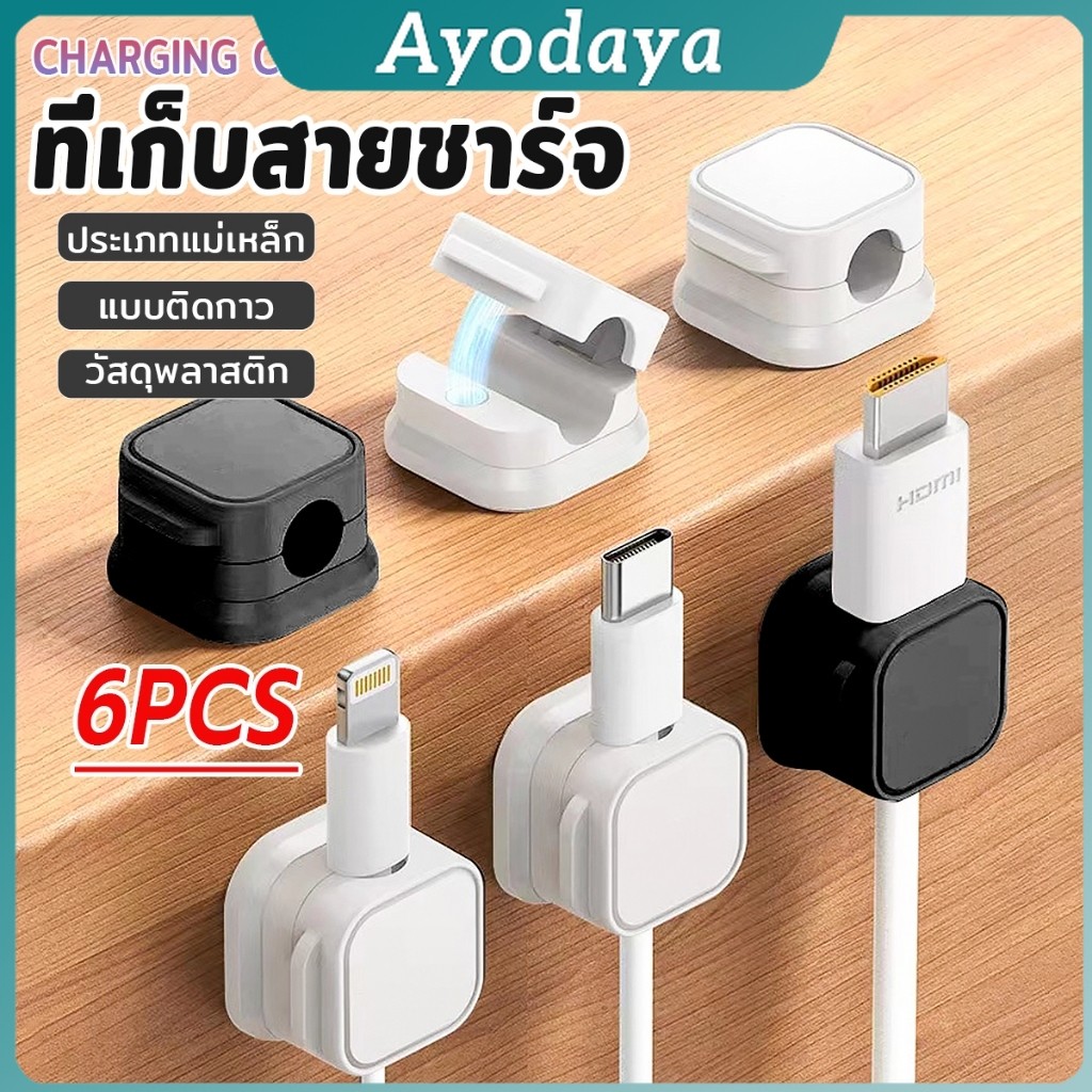 Ayo ที่เก็บสายชาร์จ ประเภทแม่เหล็ก สายไฟ อุปกรณ์จัดระเบียบสาย USB 6ชิ้น/แพ็ค ดำหรือขาว cable storage clip