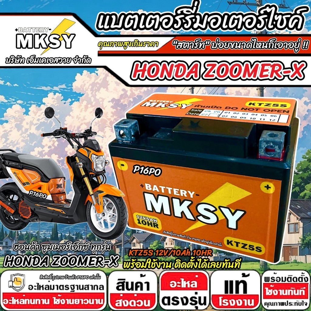 แบตเตอรี่ Honda Zoomer-X ทุกรุ่นหัวฉีด ฮอนด้า ซูมเมอร์เอ็กซ์ ทุกรุ่น zoomer  MKSY 12V.5Ah/ KTZ5S คุณภาพสูง SP16 - รูปที่ 7
