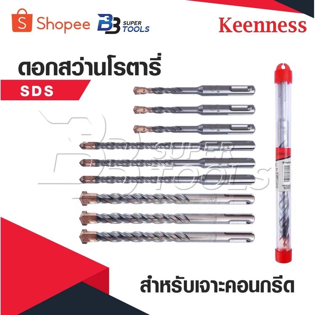 KEENNESS ดอกสว่านโรตารี่ ดอกสว่านเจาะปูน ดอกโรตารี่ ดอกสว่านเจาะคอนกรีต ดอกสว่าน ดอกเจาะปูน ราคาต่อชิ้น คุณภาพดี