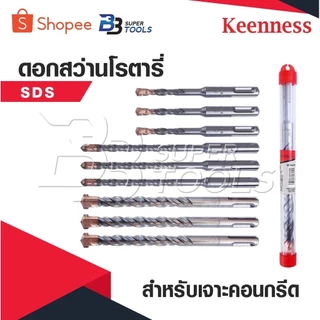 KEENNESS ดอกสว่านโรตารี่ ดอกสว่านเจาะปูน ดอกโรตารี่ ดอกสว่านเจาะคอนกรีต ดอกสว่าน ดอกเจาะปูน ราคาต่อชิ้น คุณภาพดี