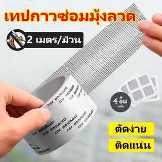 เทปกาวซ่อมมุ้งลวด กันยุง ใช้งานง่าย สามารถซ่อมแซมได้ด้วยตนเอง ลอกแล้วแปะได้เลย สติกเกอร์กาวแน่น ไม่หลุดง่าย ตัดแบ่งได้