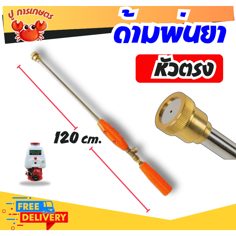 หัวพ่นทองเหลือง หัวตรง ด้านพ่นยาตัวตรง 120ซม. ก้านพ่นยา ด้ามพ่นยา เครื่องพ่นยา 767 ปั้มสามสูบ FS