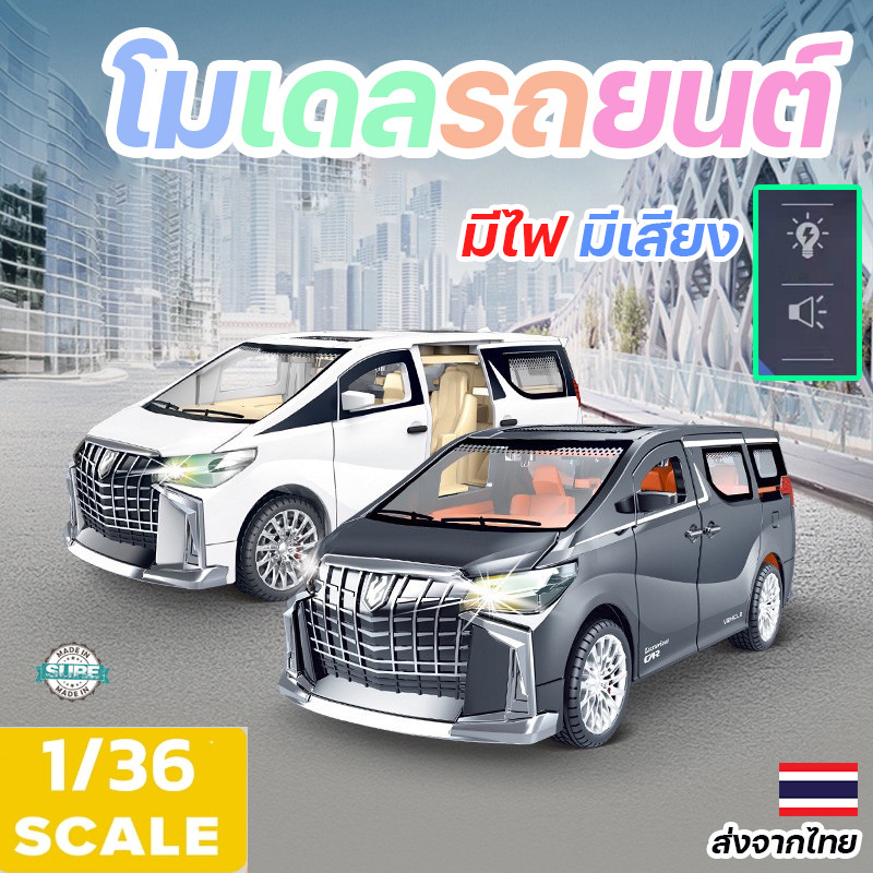 โมเดลรถยนต์ Toyota Alphard มีไฟและเสียง ขนาด 1:36 เปิดประตูได้ทุกบาน รถเหล็กคุณภาพเยี่ยม พร้อมส่ง