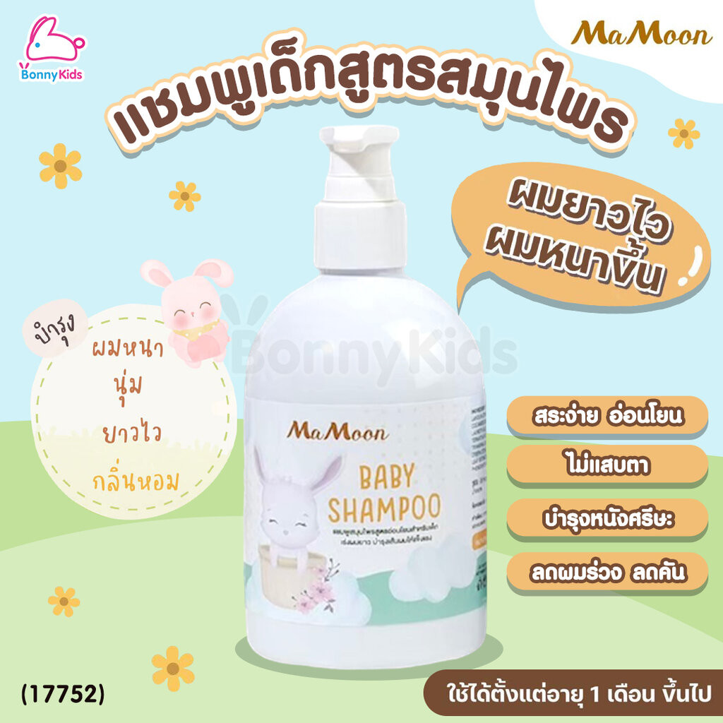 (17752) Mamoon (มามูน) Baby Shampoo แชมพูสมุนไพร สูตรอ่อนโยนสำหรับเด็ก สมุนไพรจากธรรมชาติ 6 ชนิด เร่