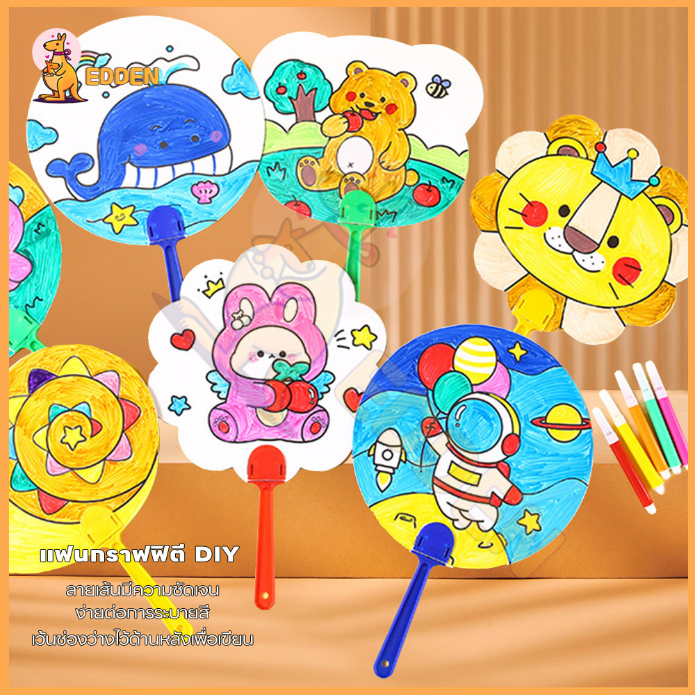 EDDEN DIY พัดระบายสี ของเล่นเด็ก พัดพกพา เหมาะสําหรับเป็นของขวัญสําหรับเด็ก พัดกระดาษ