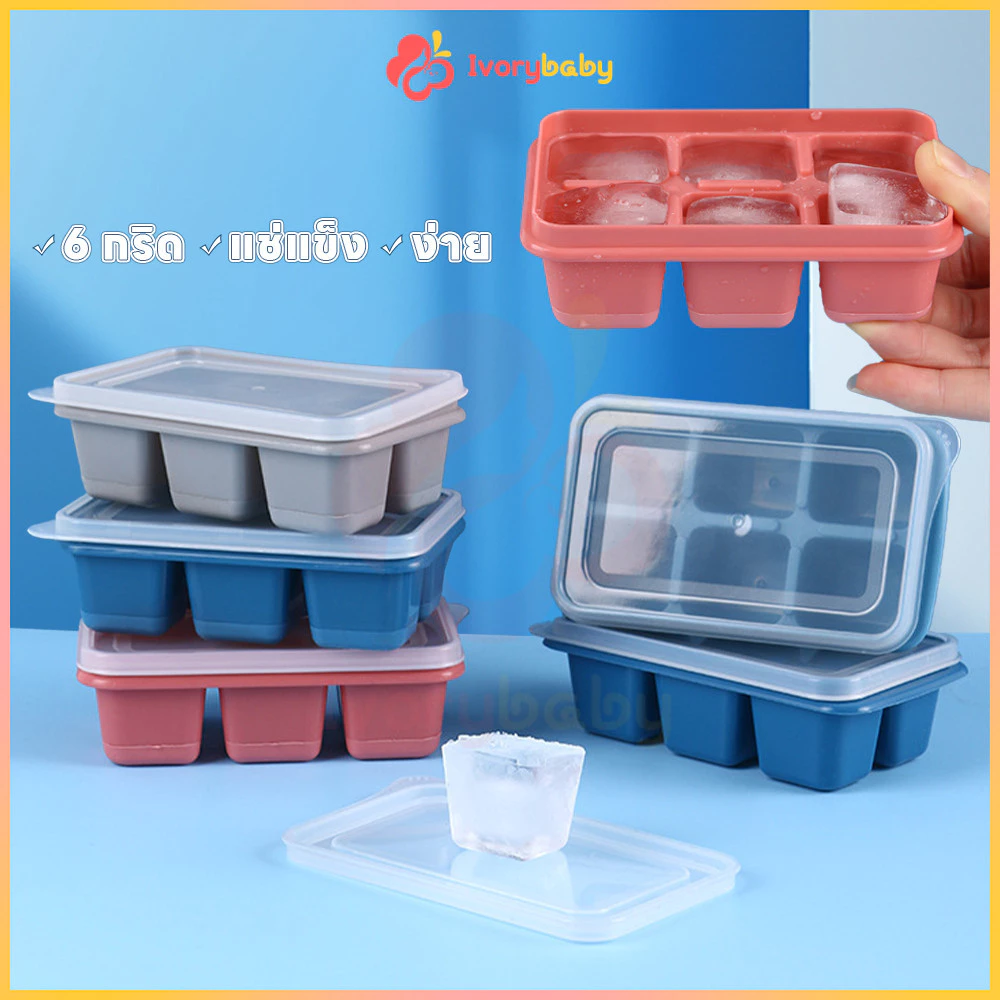 IVORYBABY ถาดน้ำแข็ง แม่พิมพ์ก้อนน้ำแข็ง 1ถาดทำได้ 6ก้อน แม่พิมพ์ก้อนน้ำแข็ง มีฝาพลาสติก ถาดทำน้ำแข็งมินิ