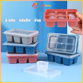 IVORYBABY ถาดน้ำแข็ง แม่พิมพ์ก้อนน้ำแข็ง 1ถาดทำได้ 6ก้อน แม่…