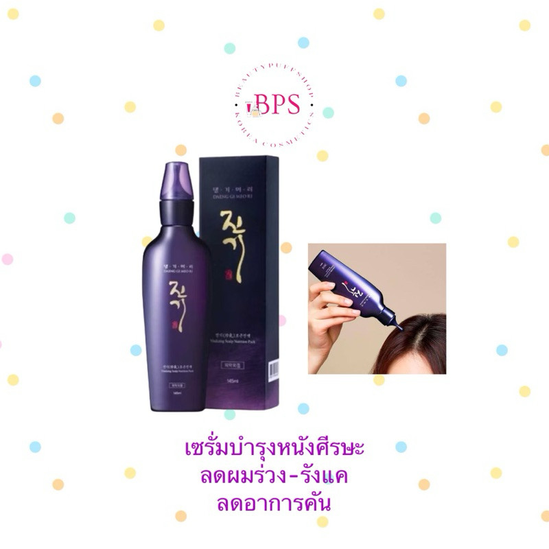 Daeng Gi Meo Ri Vitalizing Scalp Nutrition Pack 145ml. เซรั่มลดผมร่วงแทงกีโมรี ที่สุดแห่งเซรั่มบำรุงหนังศีรษะ