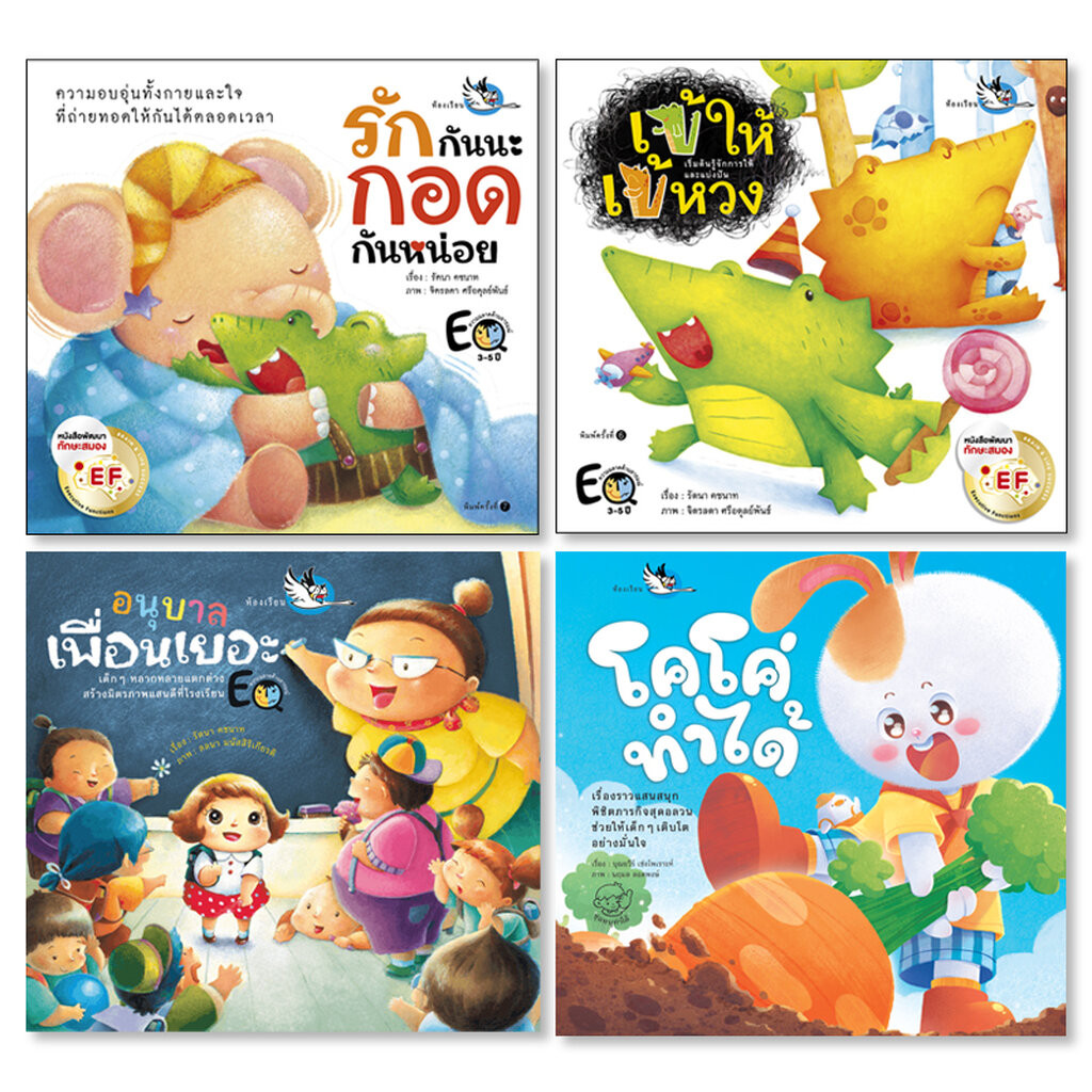 ห้องเรียน หนังสือนิทาน ชุดเตรียมลูกเข้าอนุบาล 4 เล่ม ให้เด็กปรับตัวพร้อมเข้าโรงเรียนครั้งแรก