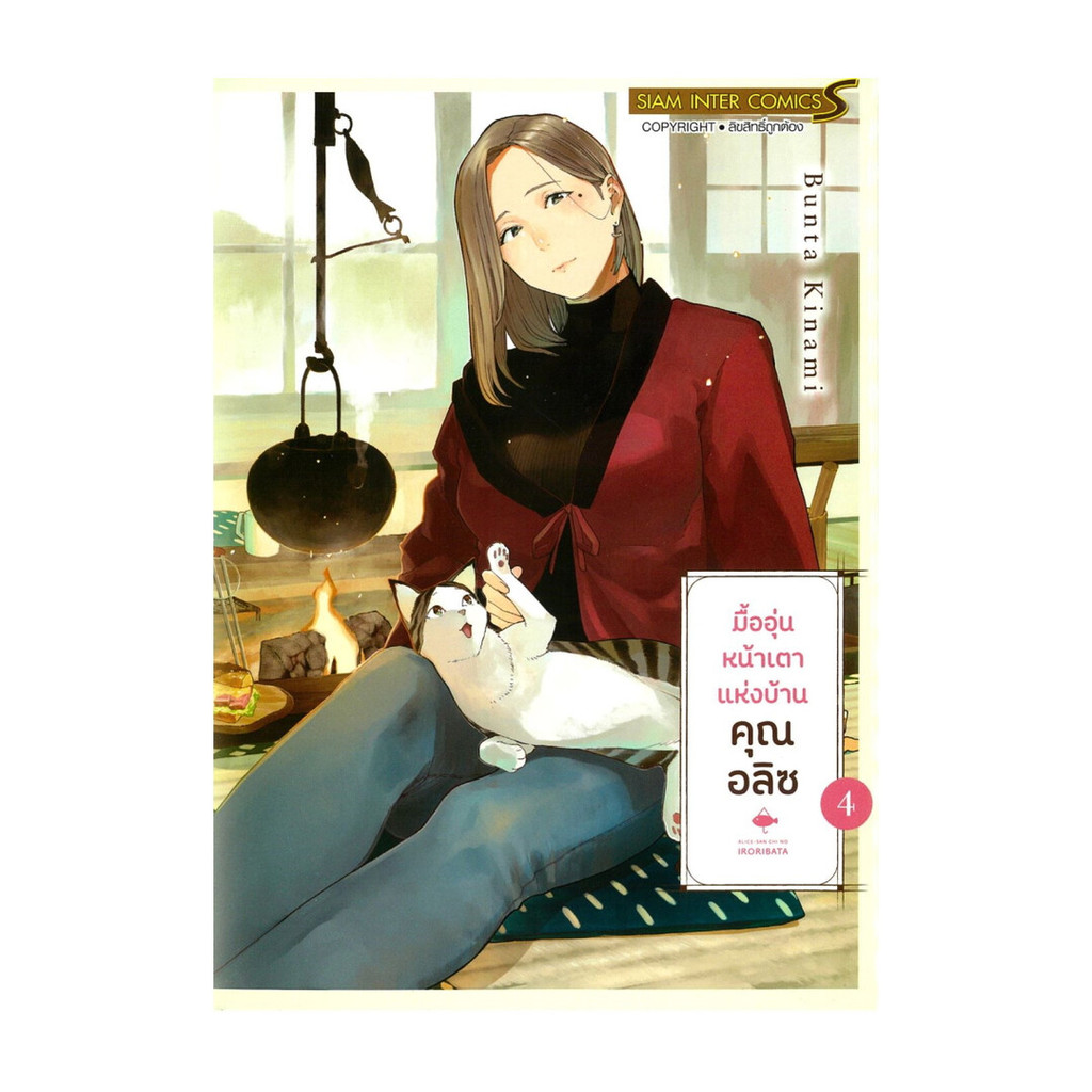 นายอินทร์ หนังสือ มื้ออุ่นหน้าเตาแห่งบ้านคุณอลิซ เล่ม 4 (จบ)