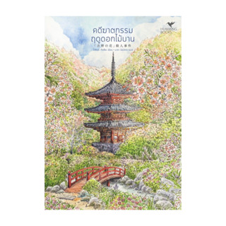 นายอินทร์ หนังสือ คดีฆาตกรรมฤดูดอกไม้บาน (มรดกโลก)