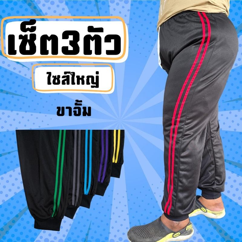 (เซ็ต3) กางเกงวอร์มบิ๊กไซส์เอว 28-50" รุ่นขาจั้มแถบคู่ เนื้อผ้าระบายอากาศได้ดี ใส่สบาย เสื้อผ้า