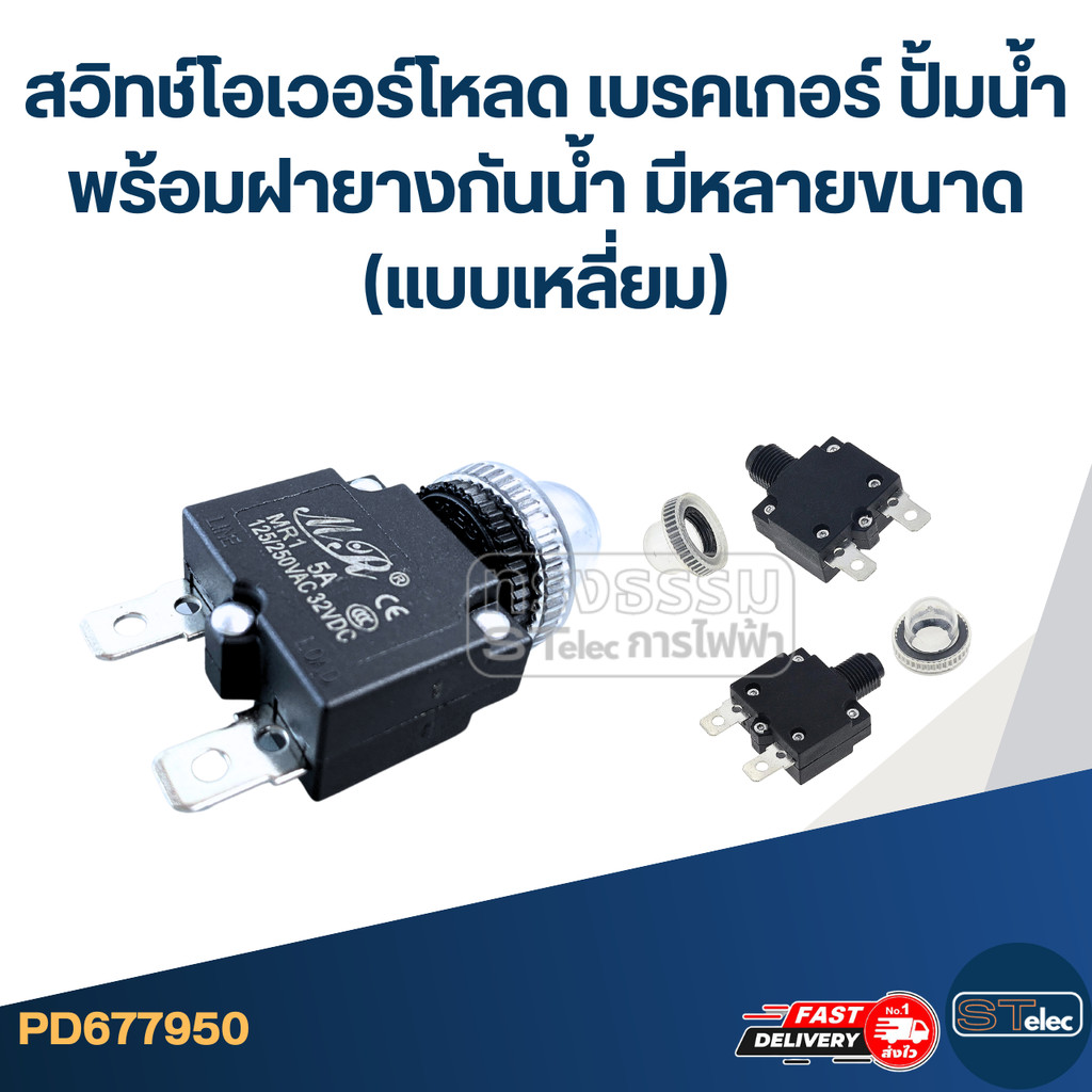 สวิทช์โอเวอร์โหลด เบรคเกอร์ ปั้มน้ำ พร้อมฝายางกันน้ำ มีหลายขนาด (แบบเหลี่ยม)