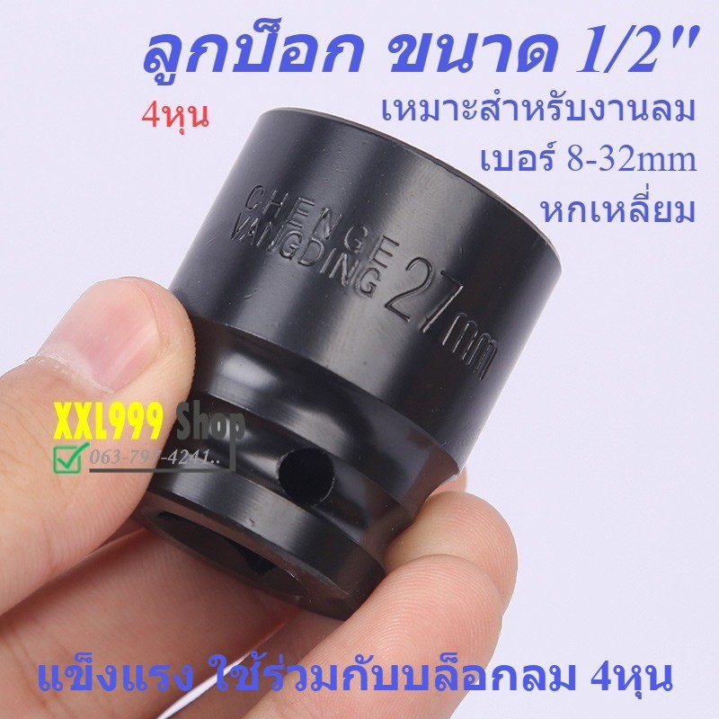 🚛พร้อมส่ง 1/2" ลูกบล็อกสั้น 6 เหลี่ยม ลูกบ็อกลม ถอดล้อ ขันน็อตล้อ งานลม 8-32mm