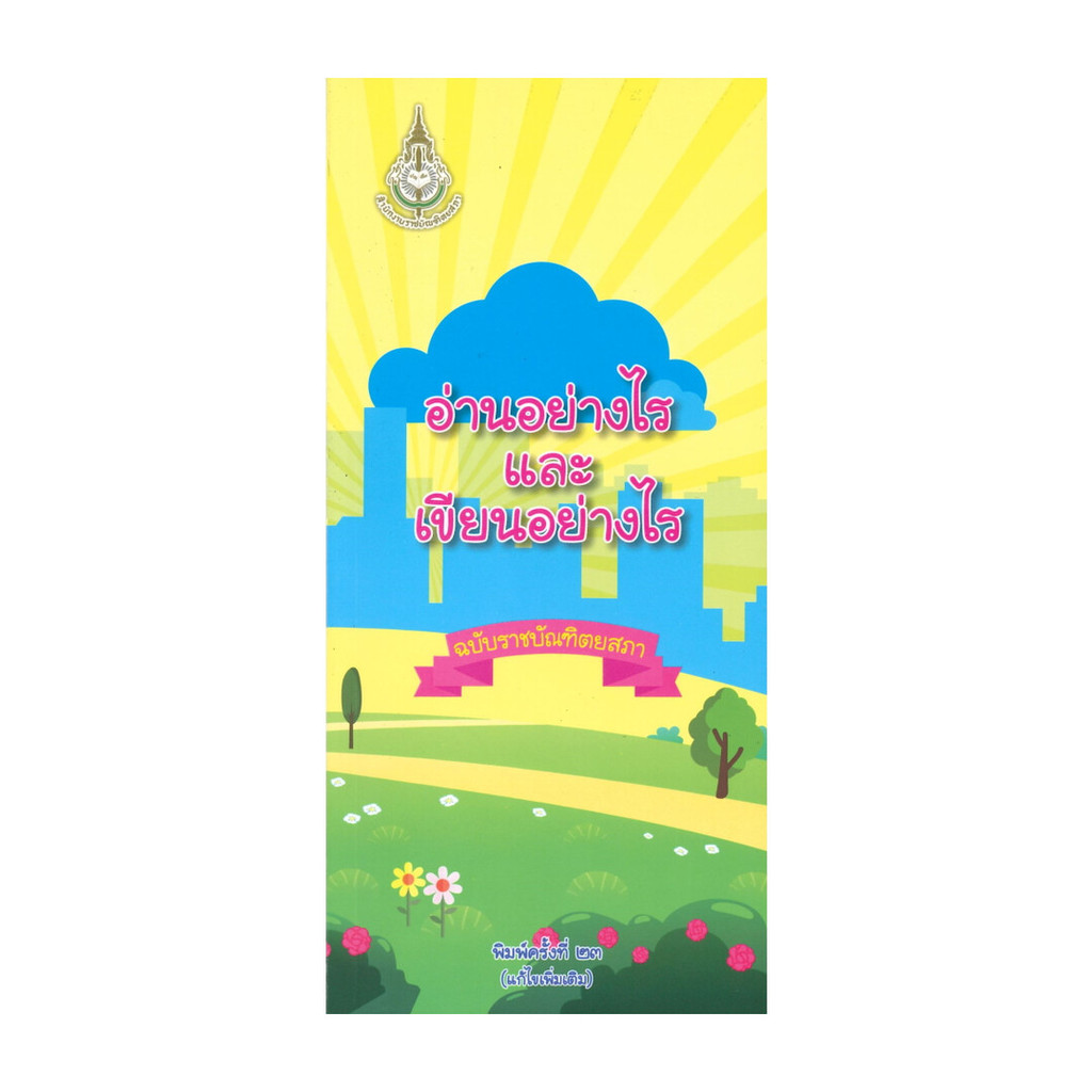 นายอินทร์ หนังสือ อ่านอย่างไรและเขียนอย่างไร ฉบับราชบัณฑิตยสภา (แก้ไขเพิ่มเติม)