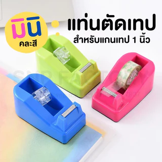 JIE HOMEแท่นตัดเทปจิ๋ว แกนเล็ก 1 นิ้ว ที่ตัดเทปสีสันสดใส สีจัดส่งแบบสุ่ม