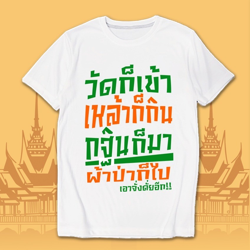 เสื้อยืด วัดก็เข้าเหล้าก็กิน กฐินก็มา งานกฐิน ผ้าป่า สีนีออน สีเรืองแสง สะท้อนแสง โดดเด่น แสบตา ปาร์ตี้แสบทรวง