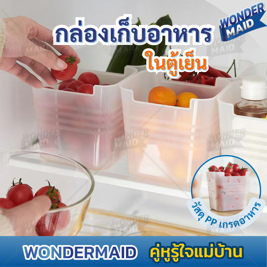 ✨ Wondermaid ✨ กล่องเก็บของในตู้เย็น จัดระเบียบตู้เย็น สำหรับเก็บ ผัก ผลไม้ ขนม ซองเครื่องปรุง ซอส สะดวก หยิบใช้ง่าย