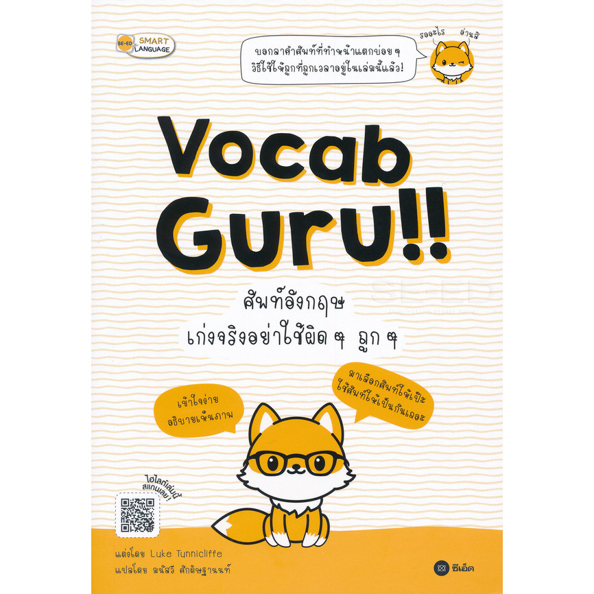 Bundanjai (หนังสือ) Vocab Guru!! ศัพท์อังกฤษ เก่งจริงอย่าใช้ผิด ๆ ถูก ๆ