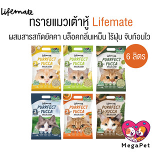 [ 6 ลิตร ] Lifemate ทรายแมวเต้าหู้ผสมสารสกัดยัคคา บล็อคกลิ่น…