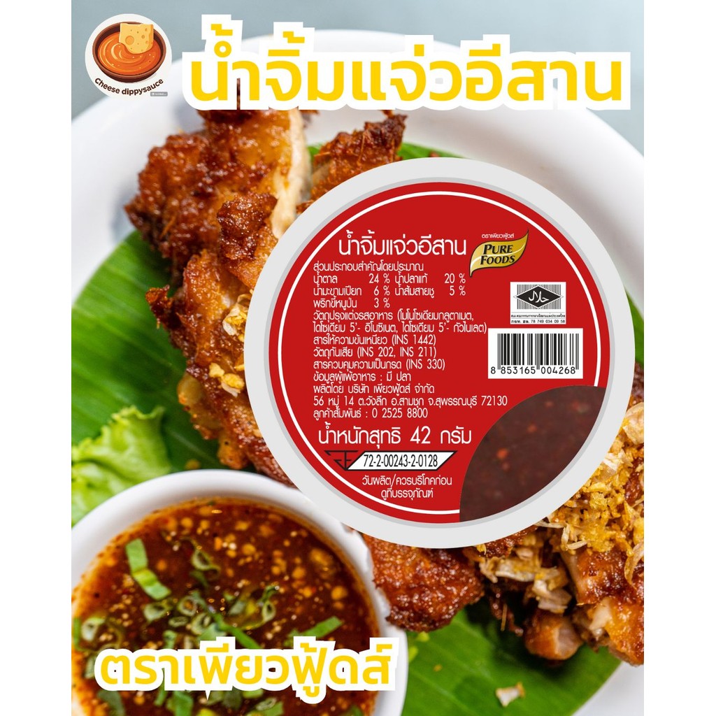 น้ำจิ้มแจ่วอีสาน สำหรับหมู เนื้อ ย่าง ลวกจิ้ม ซอยจุ๊ ขนาด 42 กรัมตราเพียวฟู้ดส์ (ส่งตรงจากบริษัท)