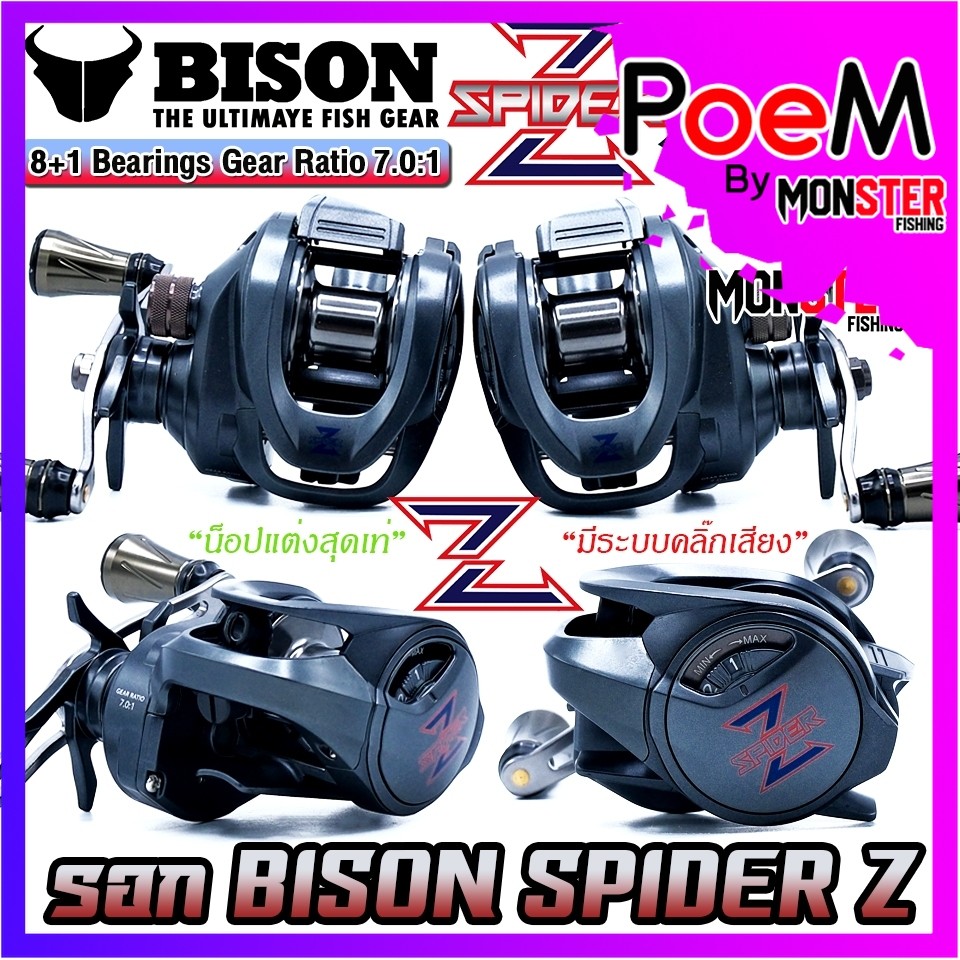 รอกตกปลา รอกหยดน้ำ BISON SPIDER Z มีคลิ๊กเสียง น็อปอลูมิเนียม (มีทั้งหมุนซ้ายและหมุนขวา)