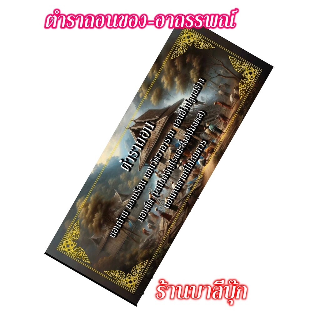 ตำราถอน - [46] - สารพัดถอน รวมตำราถอนอาถรรพณ์ต่างๆ ปกแข็ง ขนาด 10x26cm - จำหน่ายโดย ร้านบาลีบุ๊ก มหาแซม