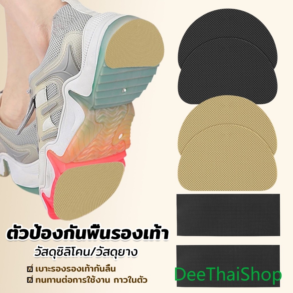 DeeThai แผ่นกันลื่น ตัวป้องกันพื้นรองเท้า กาวในตัว แผ่นติดพื้นรองเท้า กันพื้นสึก Sole Sticker