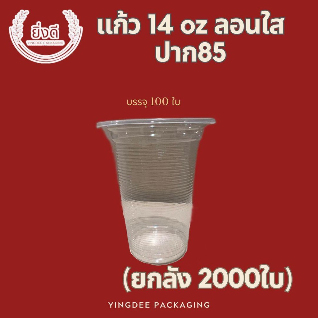 (ยกลัง2000ใบ) แก้ว 14 ออนซ์ ลอนใส(390CC) ปาก85 (100ใบ)
