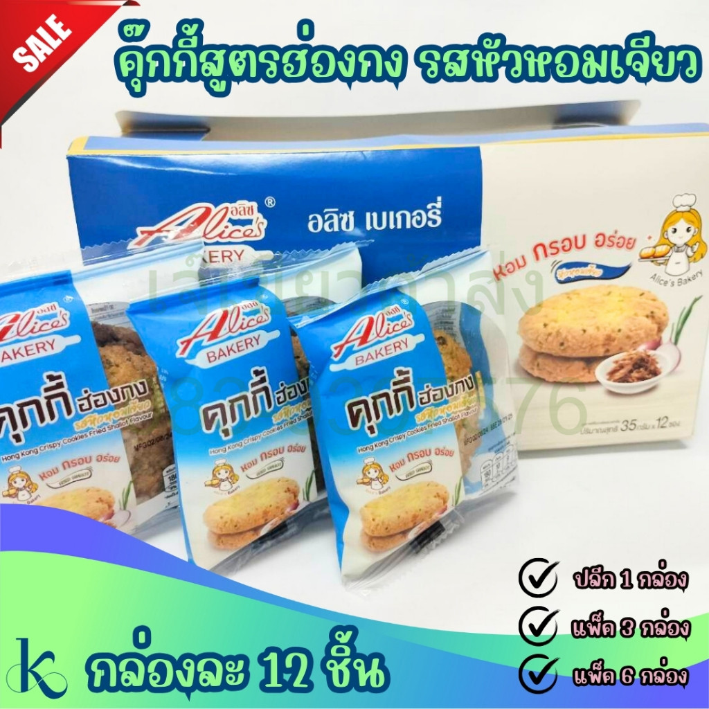 คุกกี้ฮ่องกง รสหัวหอมเจียว คุ๊กกี้ฮ่องกง กล่องละ 12 ชิ้น cookies กรอบ หอม อร่อย Alices Bakery
