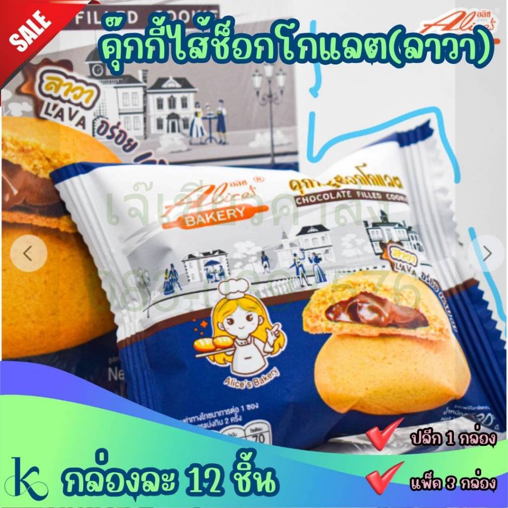 อลิซคุกกี้ไส้ช็อกโกแลตลาวา ขนมคุกกี้ไส้ช็อคโกแลตลาวา Alices Bakery กล่องละ 12 ชิ้น หอม อร่อย