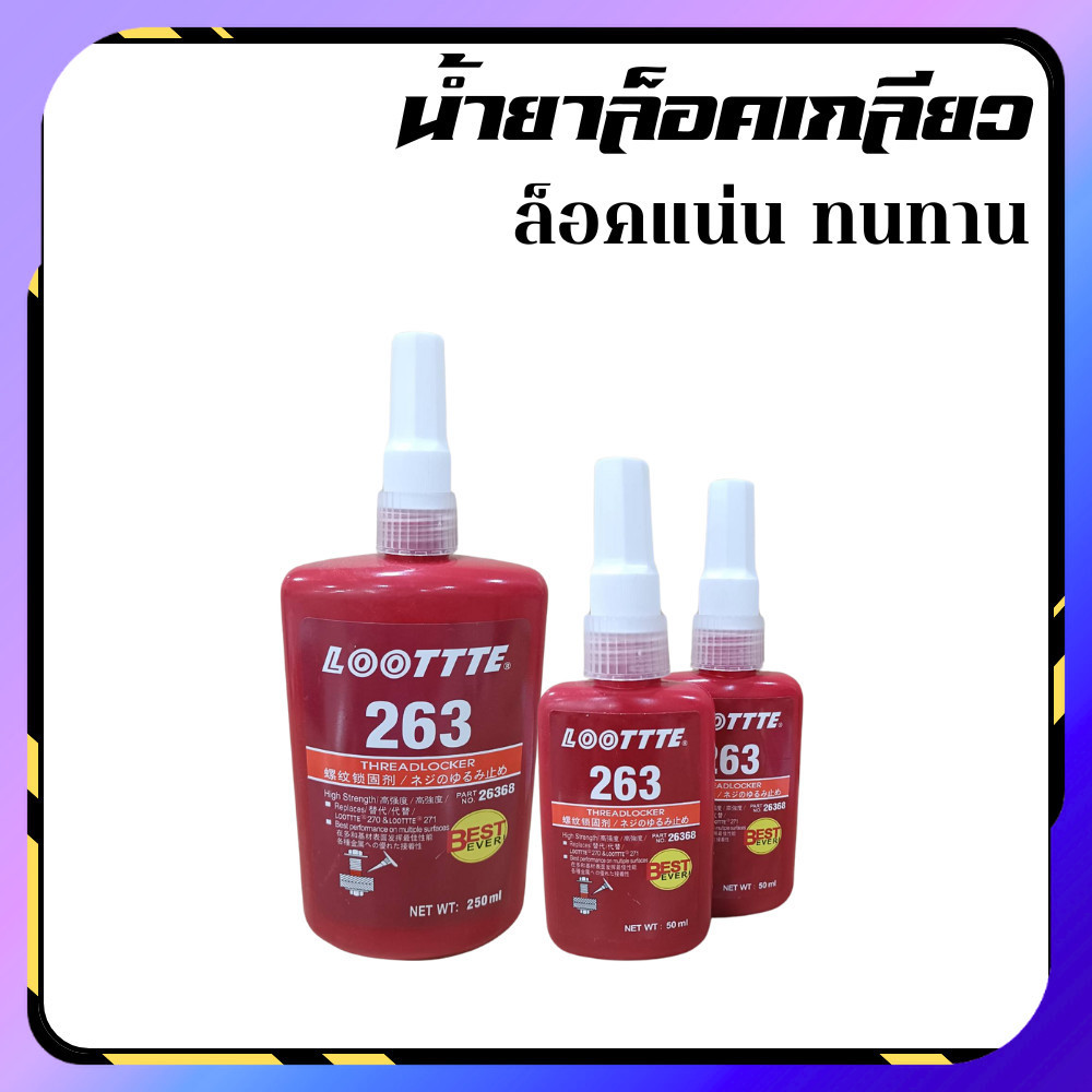 น้ำยาล็อคเกลียว กาวล็อคเกลียว สูตร 263 เหนียว ทนทาน 50 ml / 250 ml ใช้ในงานอุตสา