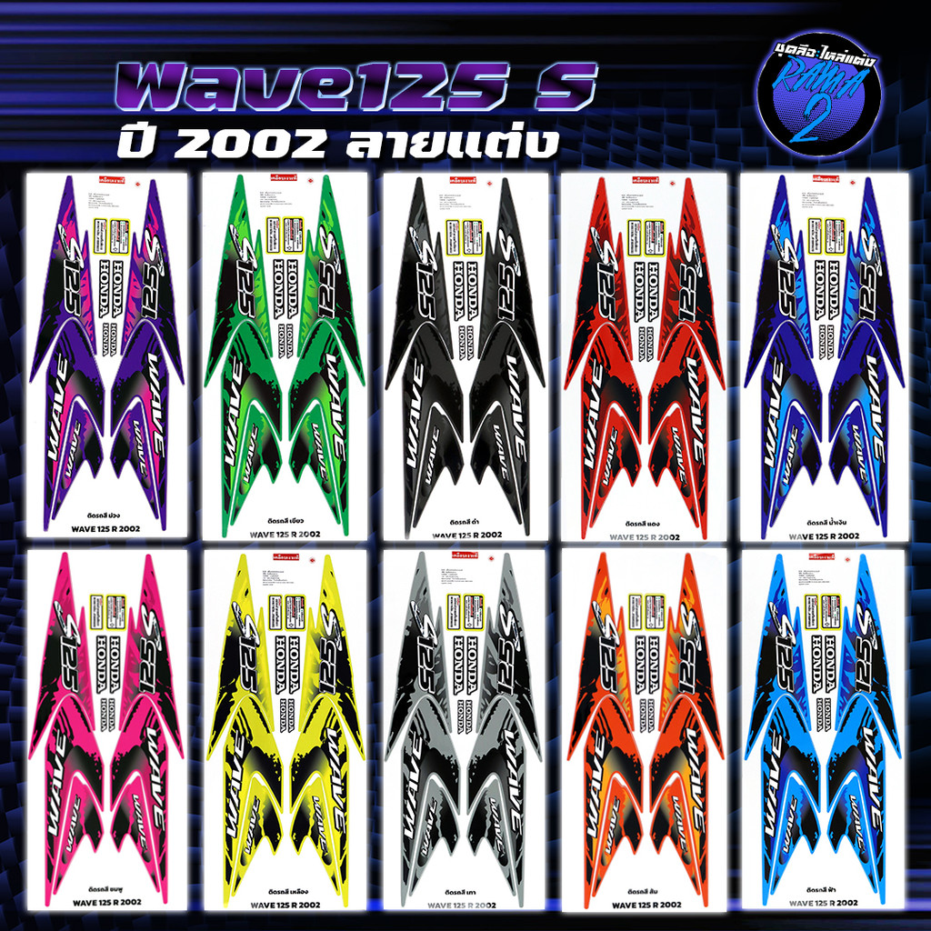 สติกเกอร์เวฟ125S ปี2002 (สีสด เคลือบเงาแท้) สติกเกอร์Wave125S ปี2002 ลายแต่ง ลายพราง สติ๊กเกอร์เวฟ125R เวฟ125R Wave125R