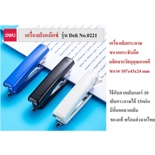 Deli_0221 ที่เย็บกระดาษยี่ห้อเดลี่ Deli เย็บ12แผ่น เครื่องเย็บกระดาษใช้ลวดเย็บเบอร์10 ใส่ลวดเย็บได้100เข็มพร้อมส่งจากไทย