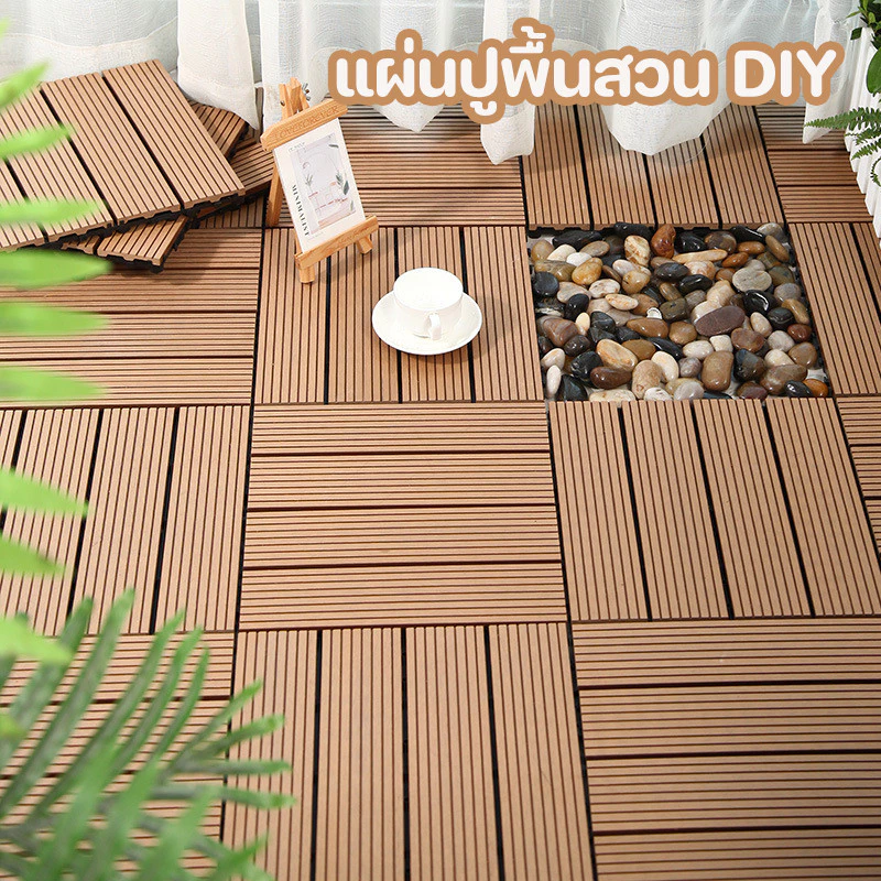 แผ่นปูพื้นสวน DIY พื้นระเบียง 30*30cm ปูพื้นสวน ทนแดด ทนฝน กันลื่น ทนไฟ ตกแต่งสวน ต้องการ11เม็ด/㎡