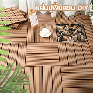 แผ่นปูพื้นสวน DIY พื้นระเบียง 30*30cm ปูพื้นสวน ทนแดด ทนฝน กันลื่น ทนไฟ ตกแต่งสวน ต้องการ11เม็ด/㎡