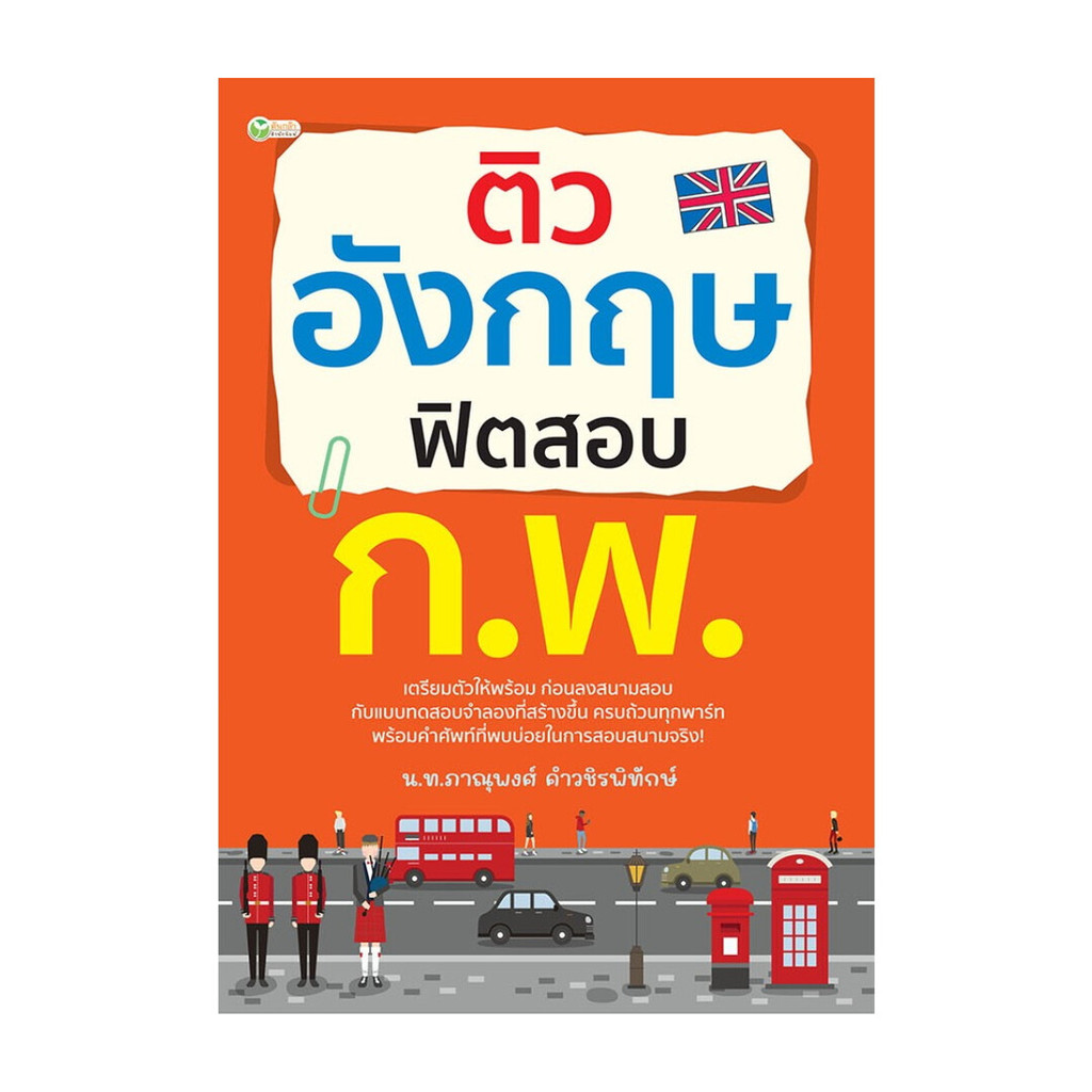 นายอินทร์ หนังสือ ติวอังกฤษ ฟิตสอบ ก.พ.