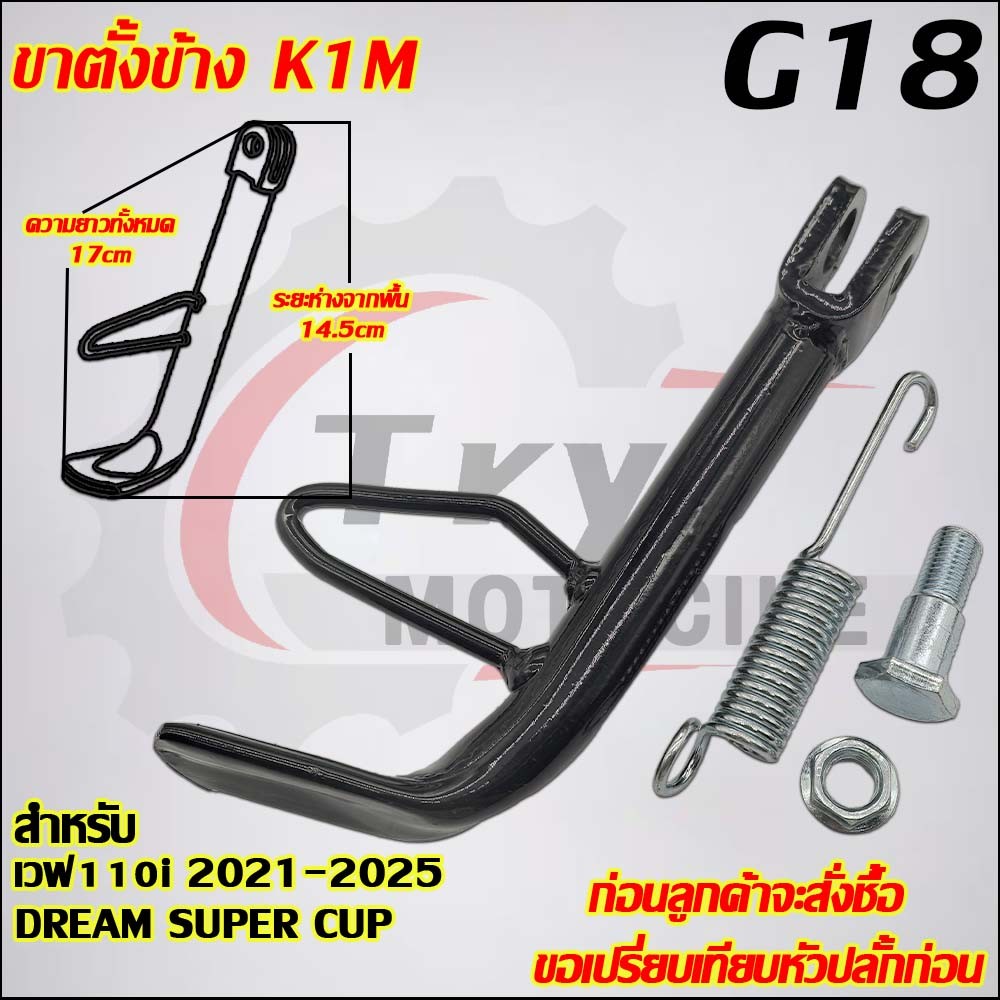 ขาตั้งข้าง WAVE110i 2021-2025 DREAM SUPER CUP รหัส K1M