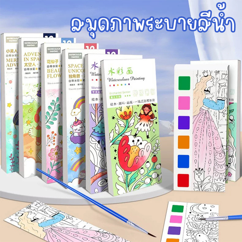 สมุดภาพระบายสีน้ำ หนังสือวาดภาพ DIY แบบพกพา สมุดวาดภาพ สมุดระบายสี ของเล่นเด็ก ศิลปะระบายสีของเด็ก แบบพกพา