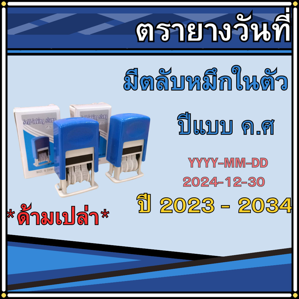 ตรายางวันที่ ตรายางวันที่มีตลับหมึกในตัว ตรายางด้ามเปล่า ปี2023-2034 เติมหมึกได้