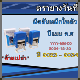 ตรายางวันที่ ตรายางวันที่มีตลับหมึกในตัว ตรายางด้ามเปล่า ปี2…