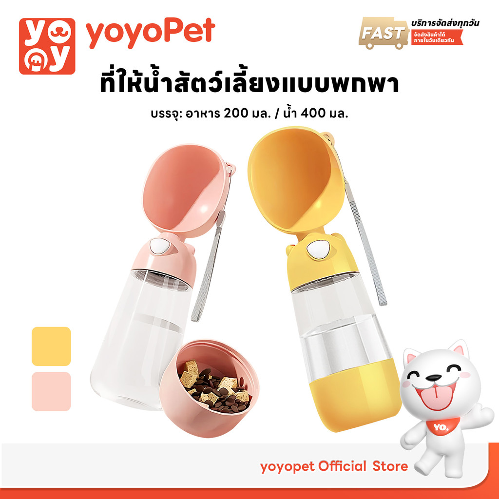 yoyopet : พร้อมส่ง ที่ให้น้ำสัตว์เลี้ยงแบบพกพา ขวดน้ำ กระบอกน้ำสัตว์เลี้ยง ให้น้ำและอาหาร สะดวกมาก