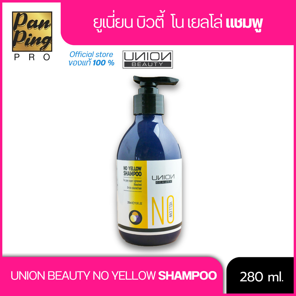 ยูเนี่ยน บิวตี้ โน เยลโล่ แชมพู UNION BEAUTY NO YELLOW SHAMPOO