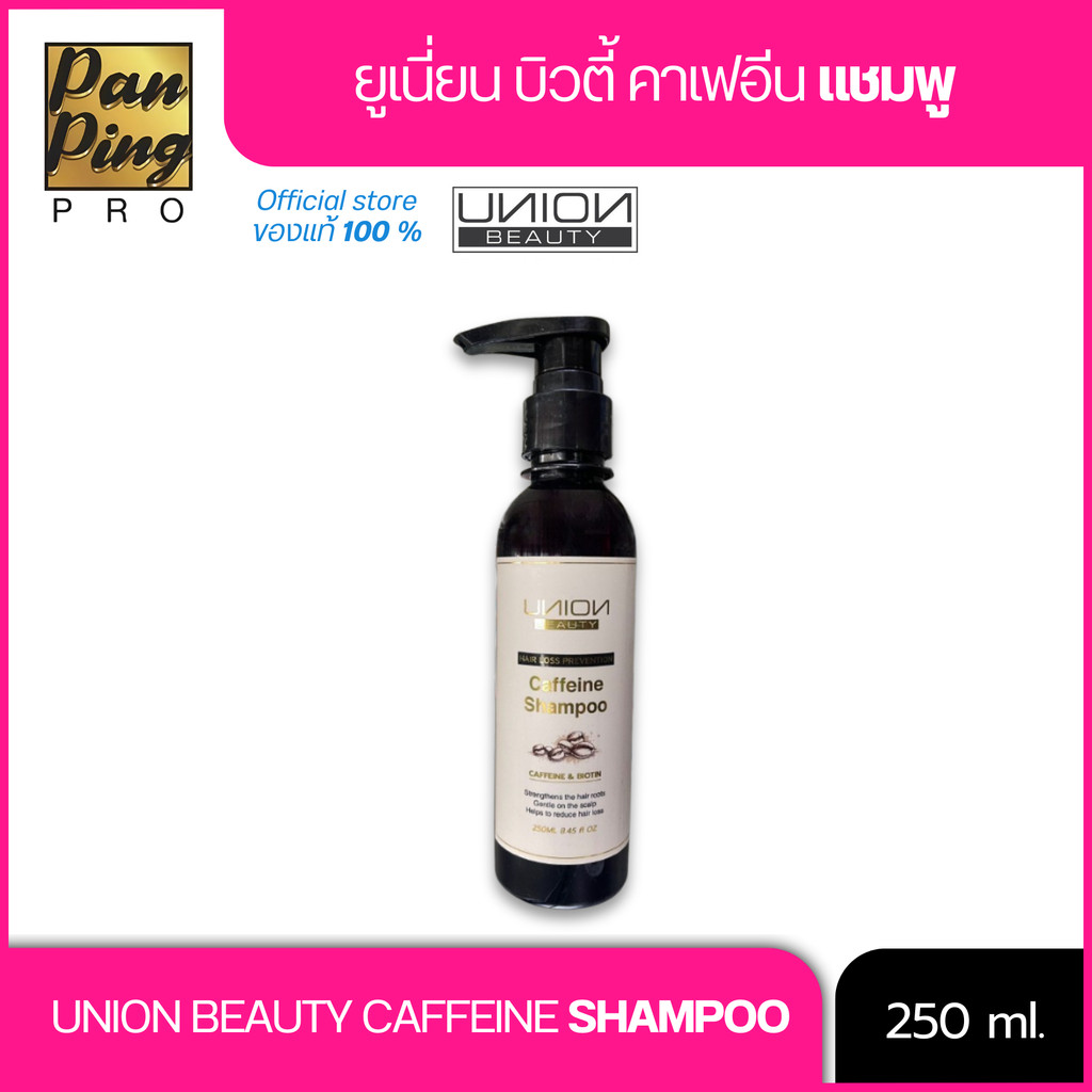 UNION BEAUTY CAFFEIE SHAMPOO ยูเนี่ยน บิวตี้คาเฟอีน แชมพู