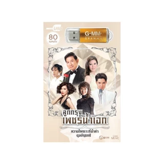 GMM GRAMMY USB เพลงลูกกรุง เพชรน้ำเอก รวมเพลงลูกกรุง แกรมมี่ สุดคุ้ม 80 เพลง