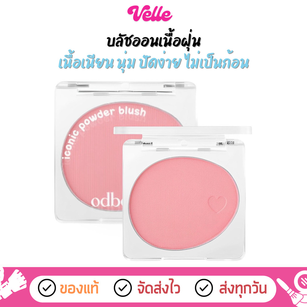 [📦 ส่งด่วน - ราคาถูก ] บลัชออน เนื้อฝุ่น odbo Iconic Powder Blush (OD1325)
