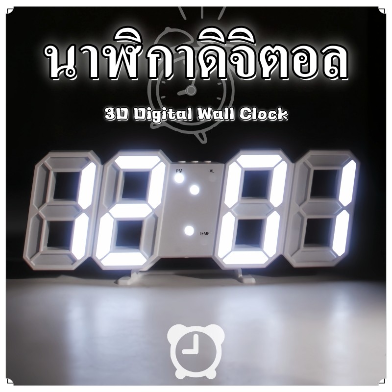 นาฬิกาดิจิตอล นาฬิกาตั้งโต๊ะ  แขวนผนัง LED  Digital Wall Clock ความไวแสงอัจฉริยะที่สร้างสรรค์ 3D