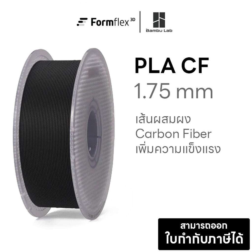 เส้น Bambulab PLA-CF สีดำ พิมพ์ง่าย ผิวงานสวย ใยน้อย แข็ง เหนียว ขนาด 1.75 หนัก 1 Kg พร้อมส่ง