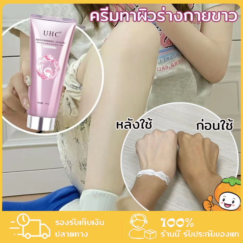UHC ครีมทาผิวขาว ครีมทาผิวร่างกายขาว คอนซีลเลอร์ ครีมผิวขาว ครีมปกปิดรอยดำ ปรับผิวให้ขาวกระจ่าง 100g